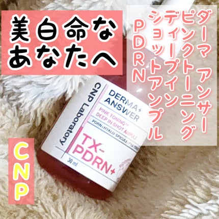 ピンクトーニング™︎ディープインショットアンプル/CNP Laboratory/美容液を使ったクチコミ(1枚目)