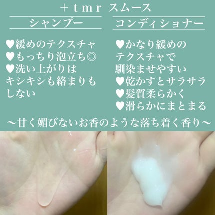 スムース シャンプー/トリートメント/+tmr/市販シャンプーを使ったクチコミ(2枚目)