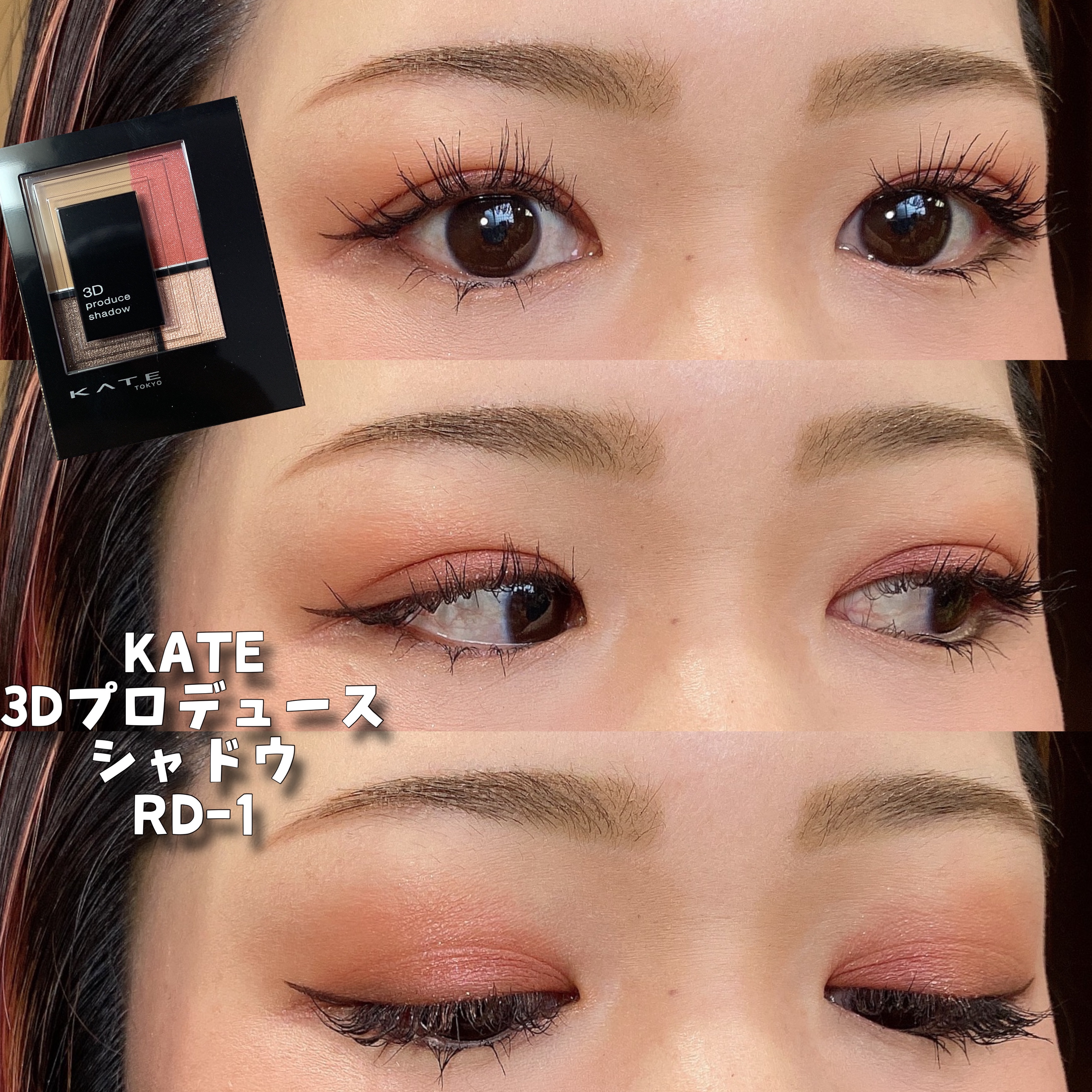 3Dプロデュースシャドウ/KATE/アイシャドウパレットを使ったクチコミ（1枚目）