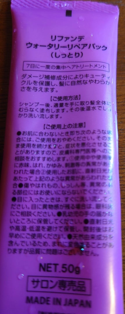 リファンデウォータリーリペアパック しっとり/サロンシャンプー/ヘアマスク・ヘアパックを使ったクチコミ(2枚目)