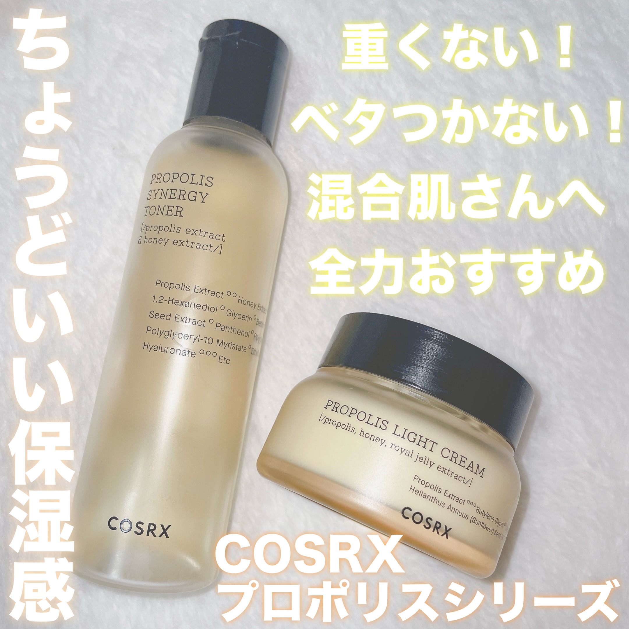 COSRXのプロポリスシリーズ🍯

肌の表面だけじゃなく、しっかり保湿されてる感じがする！なのにベタつかない！
(半年前くらいに買ったけど最近良さに気付いて今は毎晩使ってる)

COSRXの商品はこれとRXザ・ナイアシンアミド15セラムが