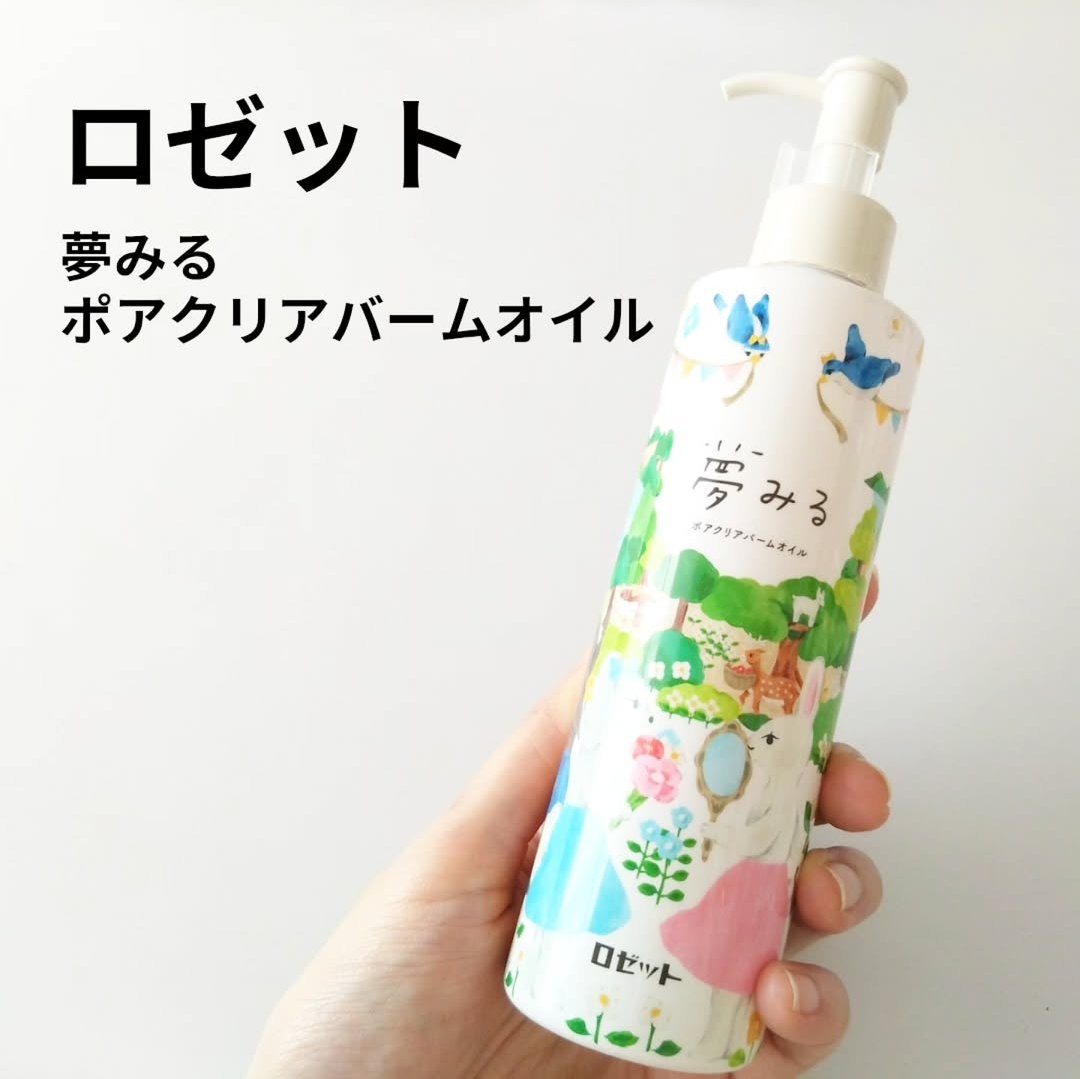 夢みる ポアクリアバームオイル ［クレンジングオイル］/ロゼット/オイルクレンジングを使ったクチコミ（1枚目）