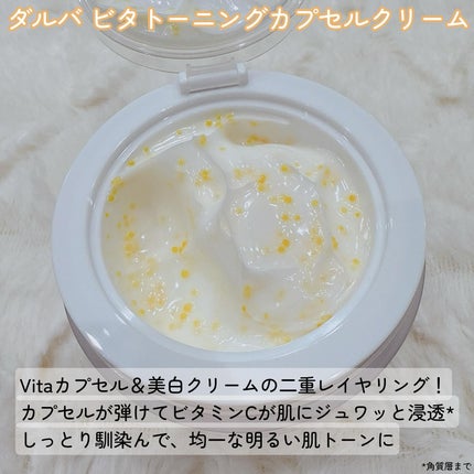 ビタトーニングカプセルクリーム/ダルバ/フェイスクリームを使ったクチコミ(2枚目)