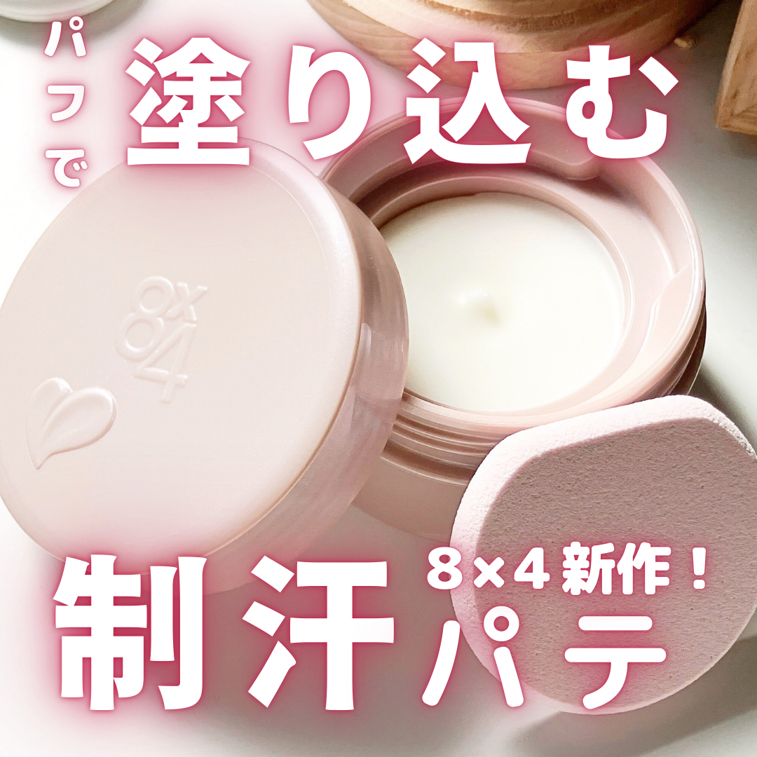 ８x４ デオドラントパテ【医薬部外品】/８ｘ４/デオドラント・制汗剤を使ったクチコミ（1枚目）