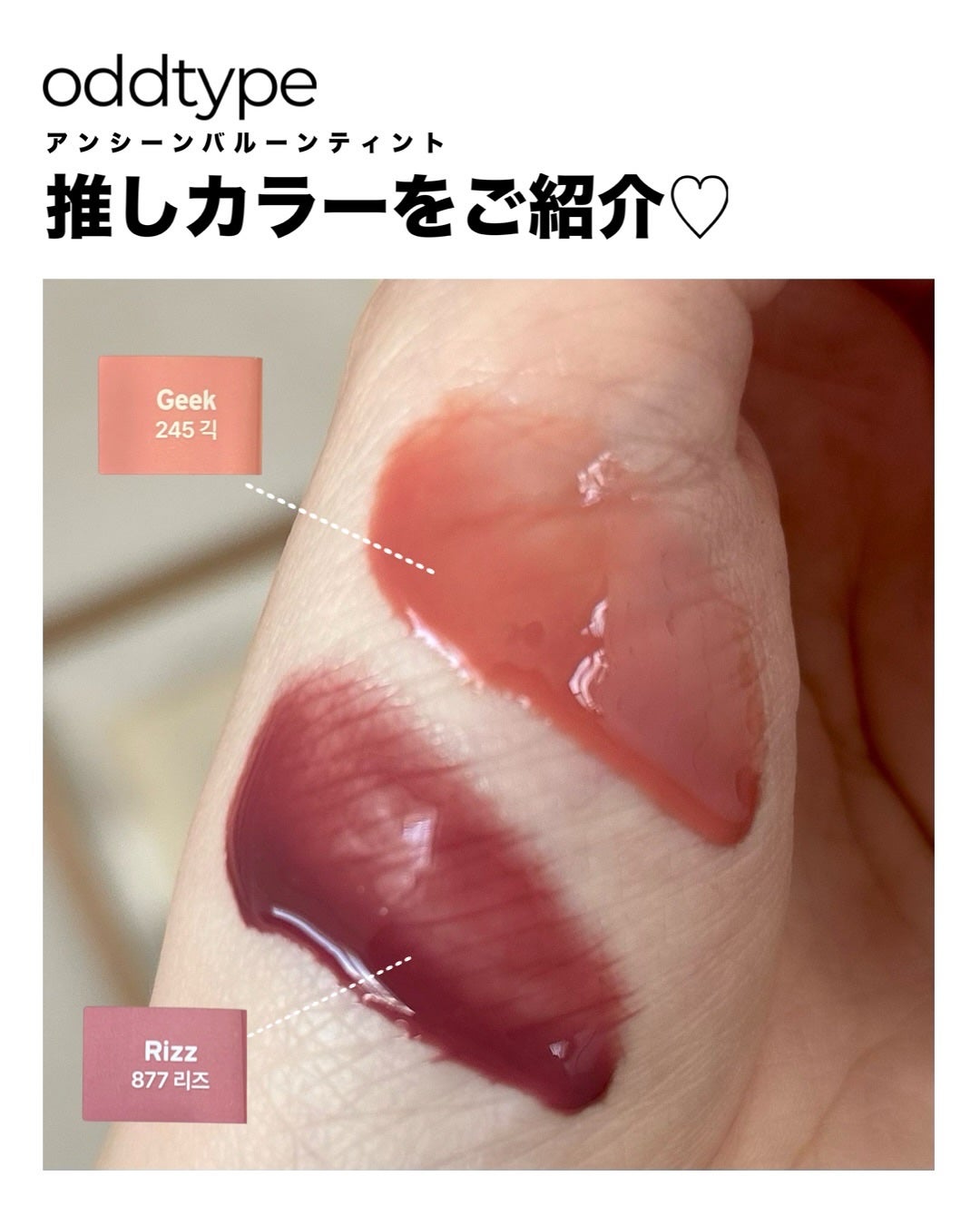 アンシーン バルーンティント/Oddtype/リップティントを使ったクチコミ(5枚目)