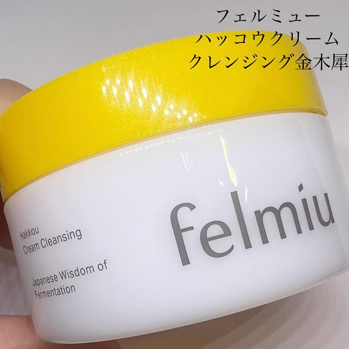ハッコウクリームクレンジング キンモクセイの香り/felmiu/クレンジングクリームを使ったクチコミ（1枚目）