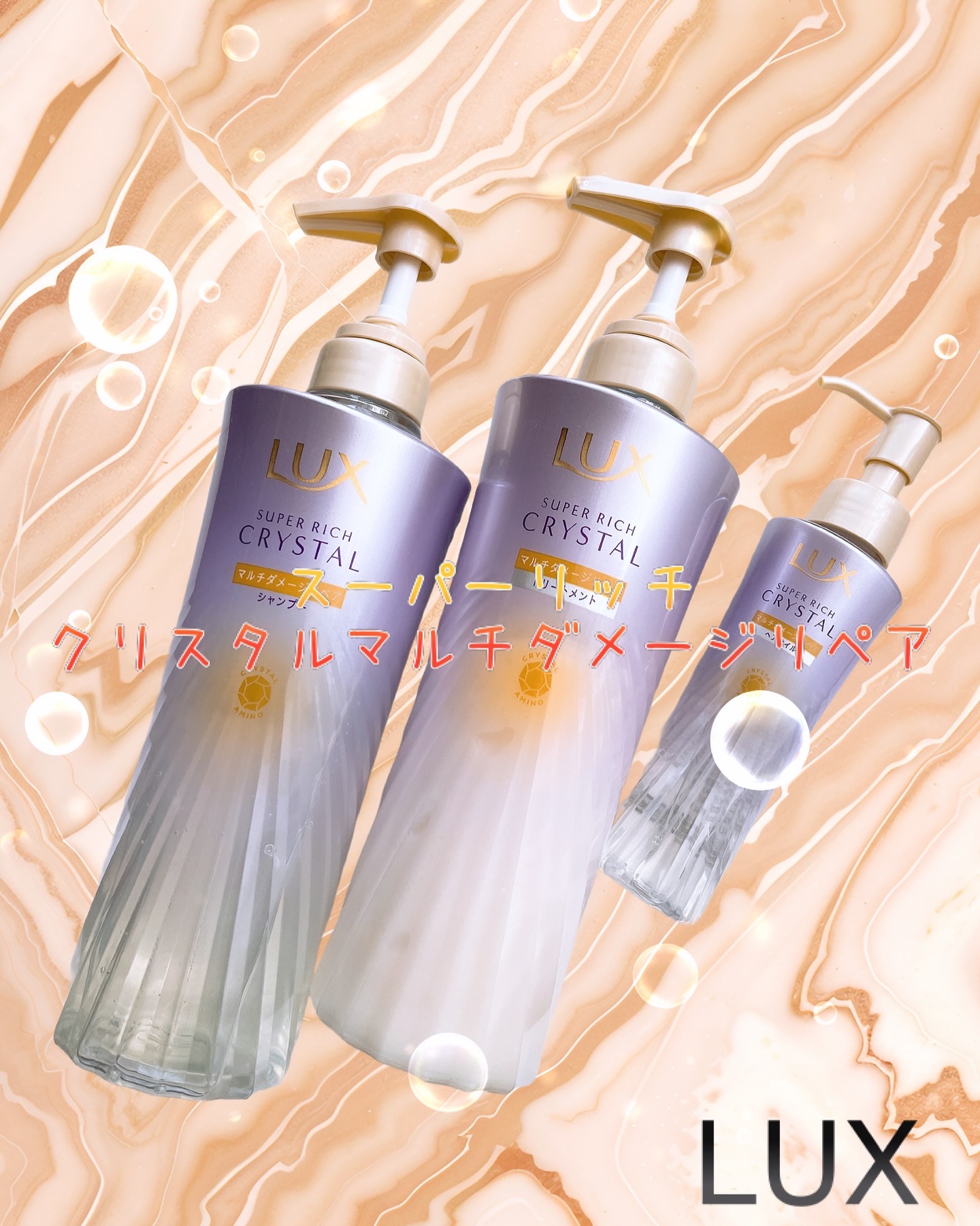 スーパーリッチクリスタル　マルチダメージリペア　シャンプー/トリートメント/LUX/市販シャンプーを使ったクチコミ（1枚目）