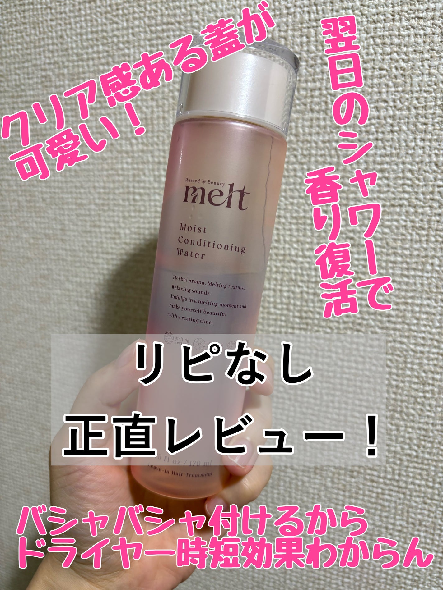 メルト モイストコンディショニングウォーター/melt/アウトバストリートメントを使ったクチコミ(1枚目)