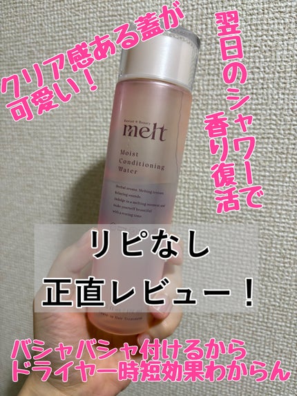 メルト モイストコンディショニングウォーター/melt/アウトバストリートメントを使ったクチコミ(1枚目)