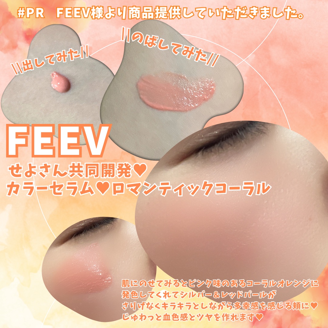 FEEV カラーセラムリキッドチークミニのクチコミ「FEEV様より商品提供していただきました。
#PR
FEEVカラーセラムリキッドチークミニ
せ.....」（2枚目）