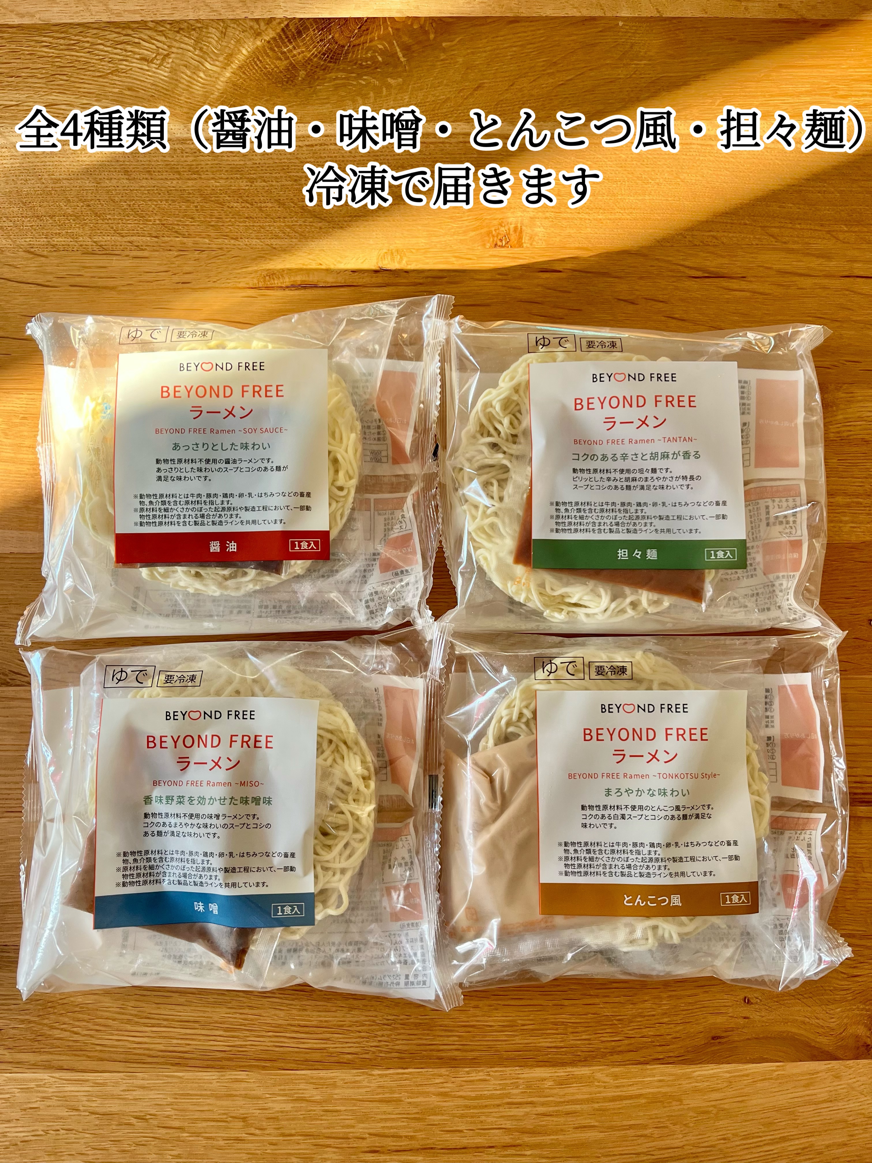 BEYOND FREEラーメン/BEYOND FREE/その他を使ったクチコミ（2枚目）