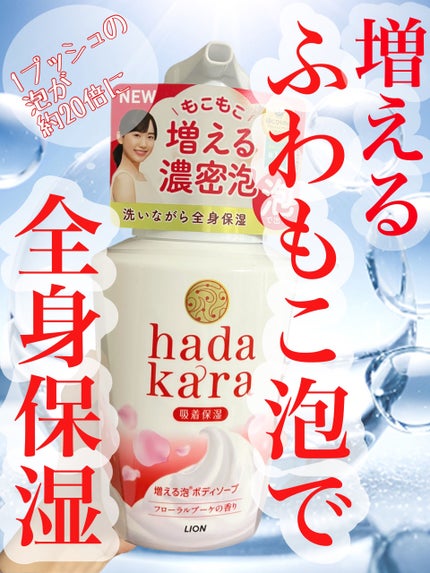 hadakara ボディソープ 泡で出てくるタイプ  フローラルブーケの香り/hadakara/ボディソープを使ったクチコミ(1枚目)