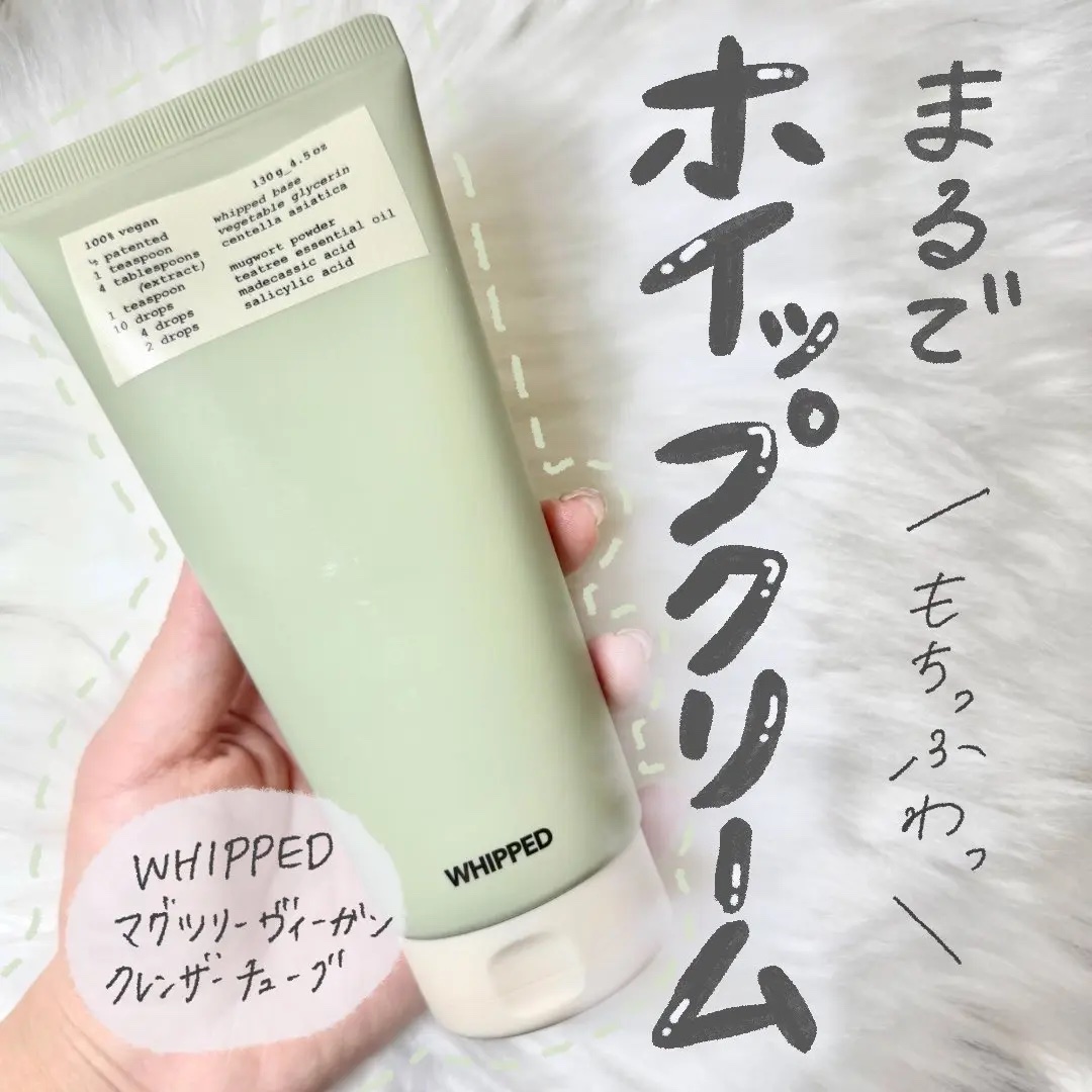 ヴィーガンパッククレンザーチューブ/WHIPPED/洗顔フォームを使ったクチコミ（1枚目）