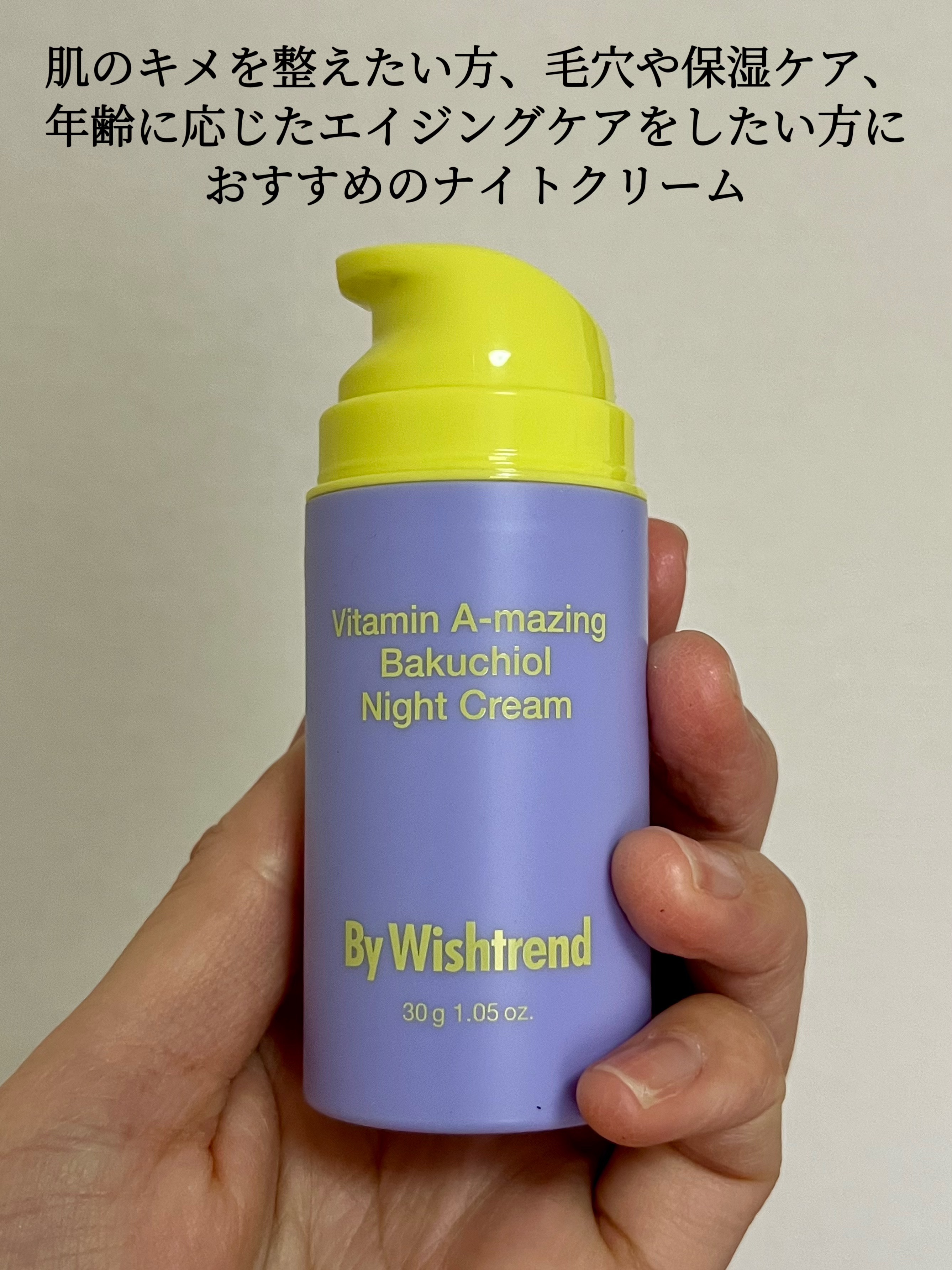 ビタミンA-mazingバクチオールナイトクリーム/By Wishtrend/フェイスクリームを使ったクチコミ（2枚目）