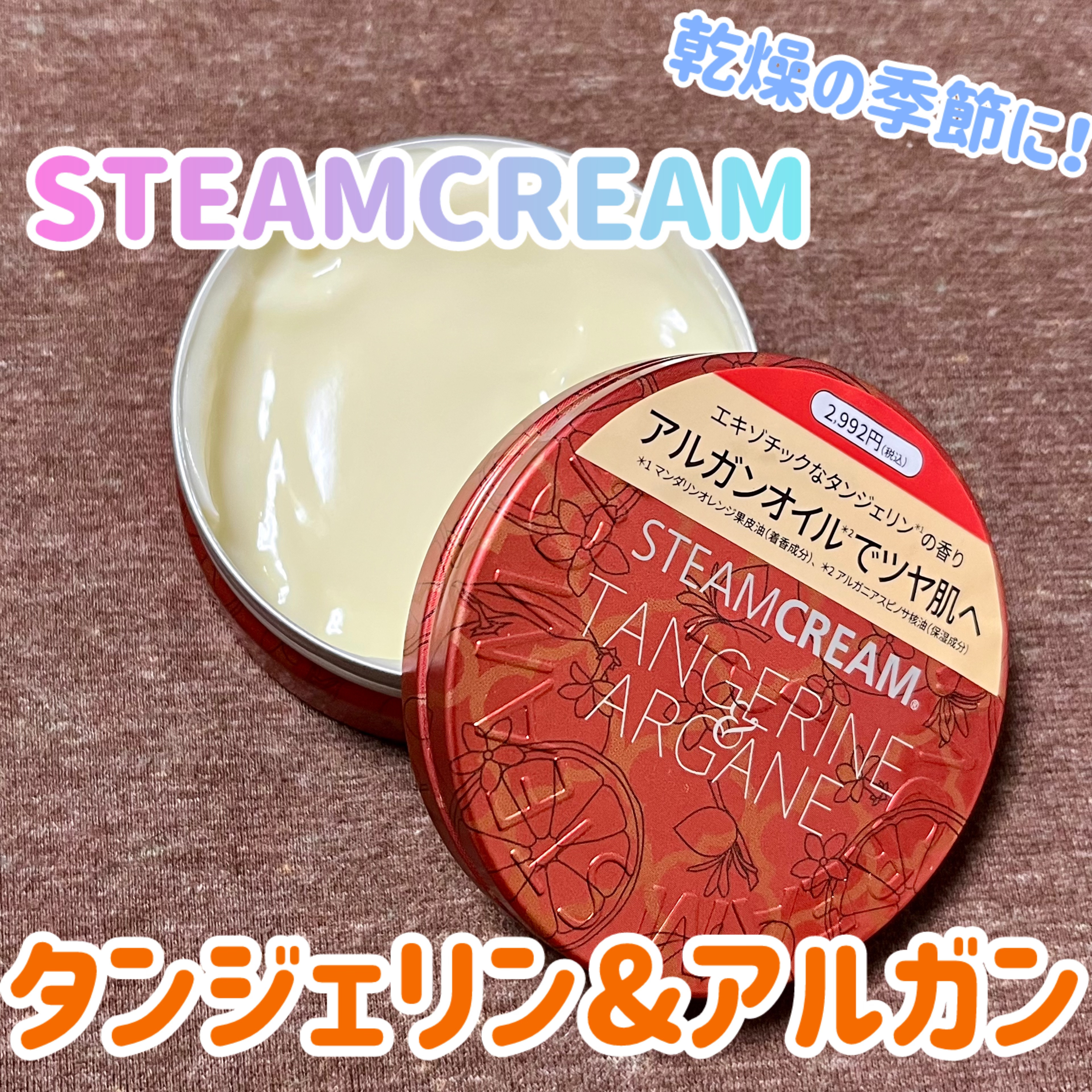 スチームクリーム タンジェリン＆アルガン/STEAMCREAM/ボディクリームを使ったクチコミ（1枚目）
