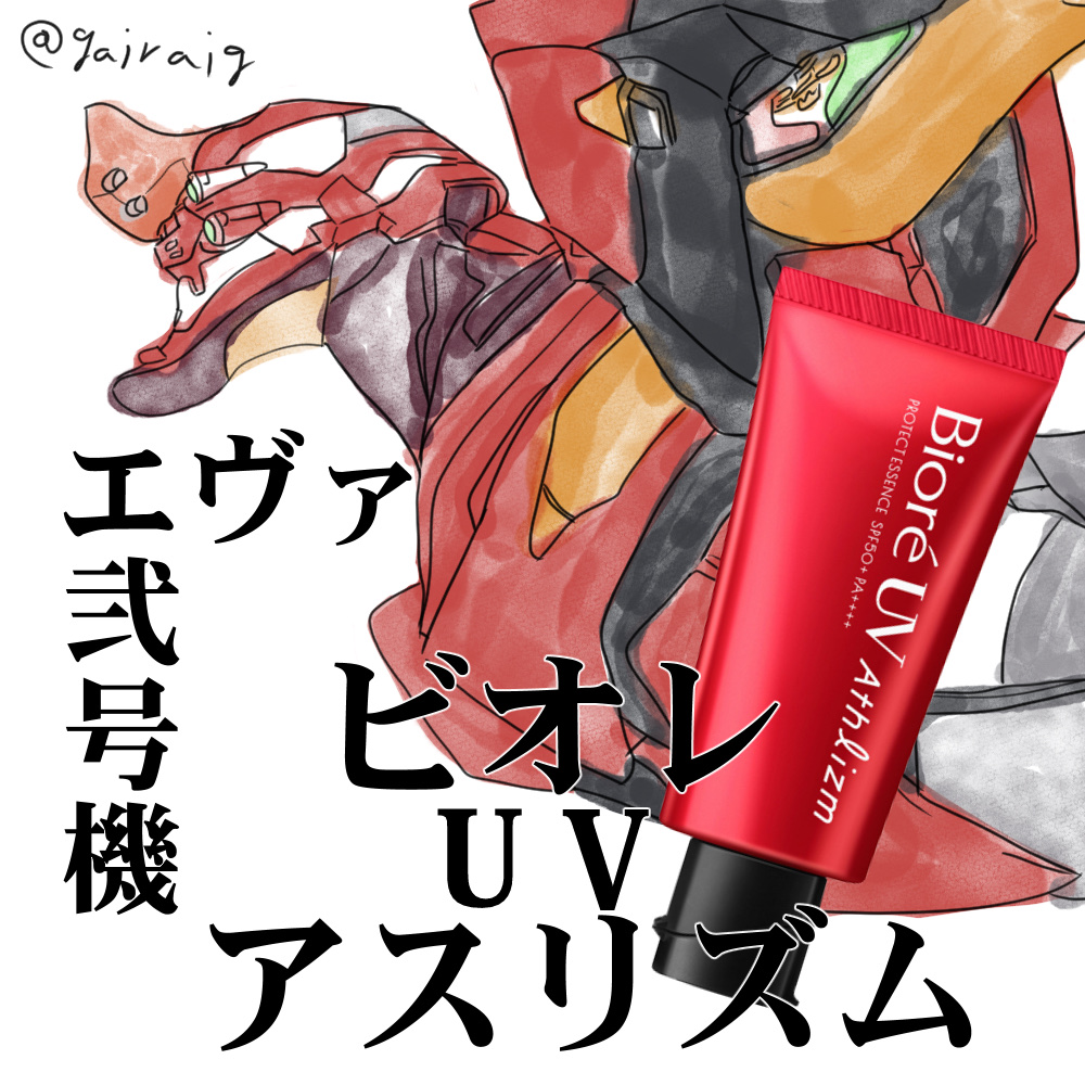 ビオレ ビオレUV アスリズム プロテクトエッセンスのクチコミ「使用した日焼け止めを勝手にエヴァで例えるシリーズ(?)

不定期にイメージで描いています。
(.....」（1枚目）