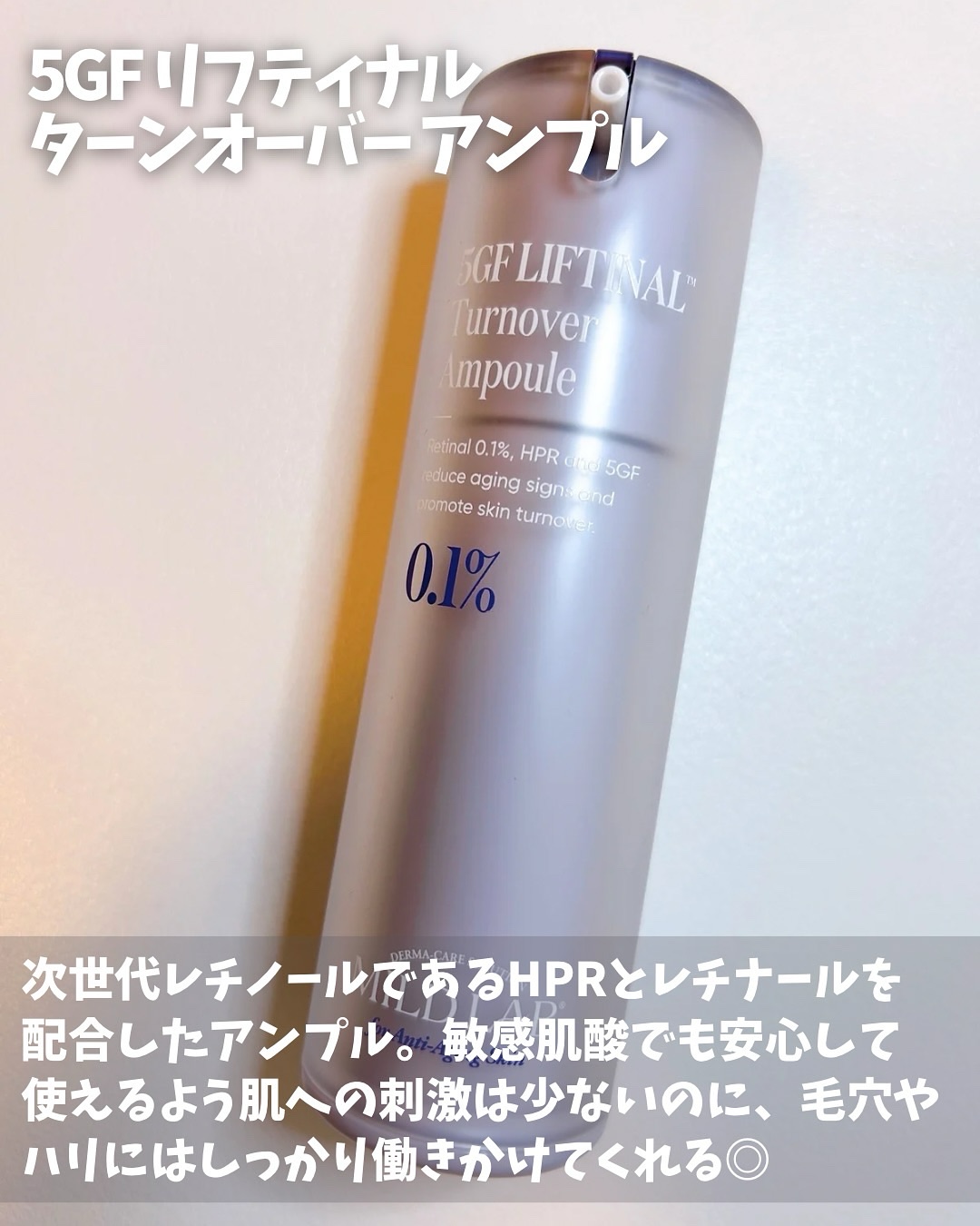 5GF リフティナル ターンオーバー 美容液/Mildlab/美容液を使ったクチコミ（2枚目）