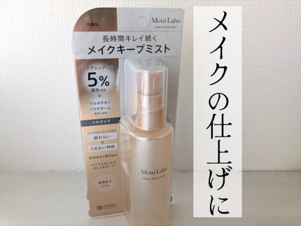 モイストラボ メイクキープミスト<ツヤタイプ>/Moist Labo/ミスト状化粧水を使ったクチコミ(1枚目)
