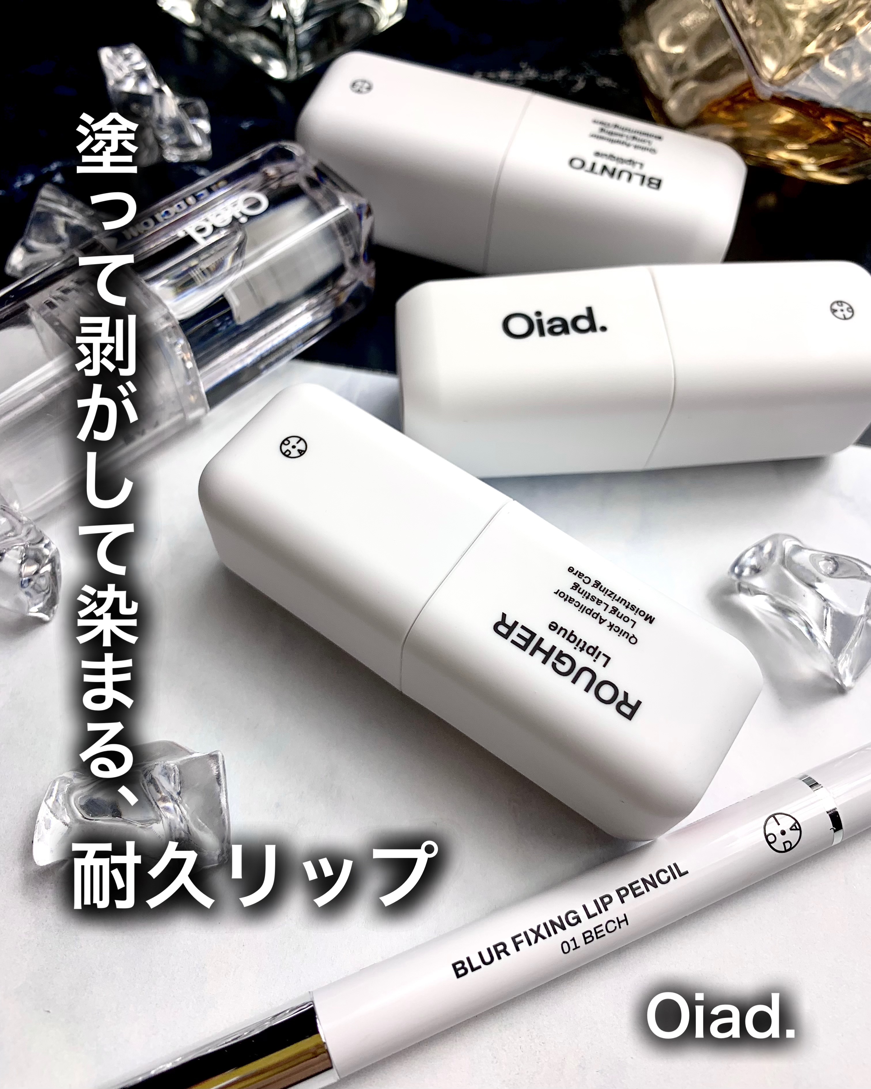 リップティーク/oiad/口紅を使ったクチコミ（1枚目）