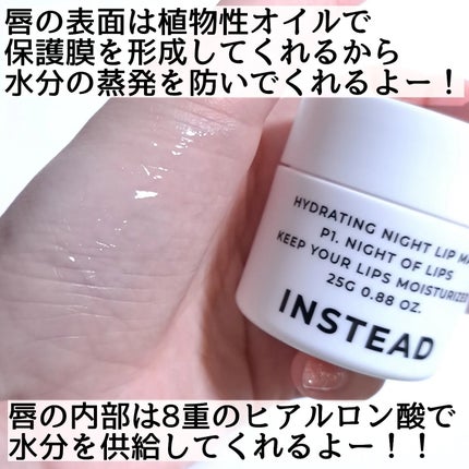 ハイドレーティング ナイト リップ マスク/INSTEAD/リップバームを使ったクチコミ(3枚目)