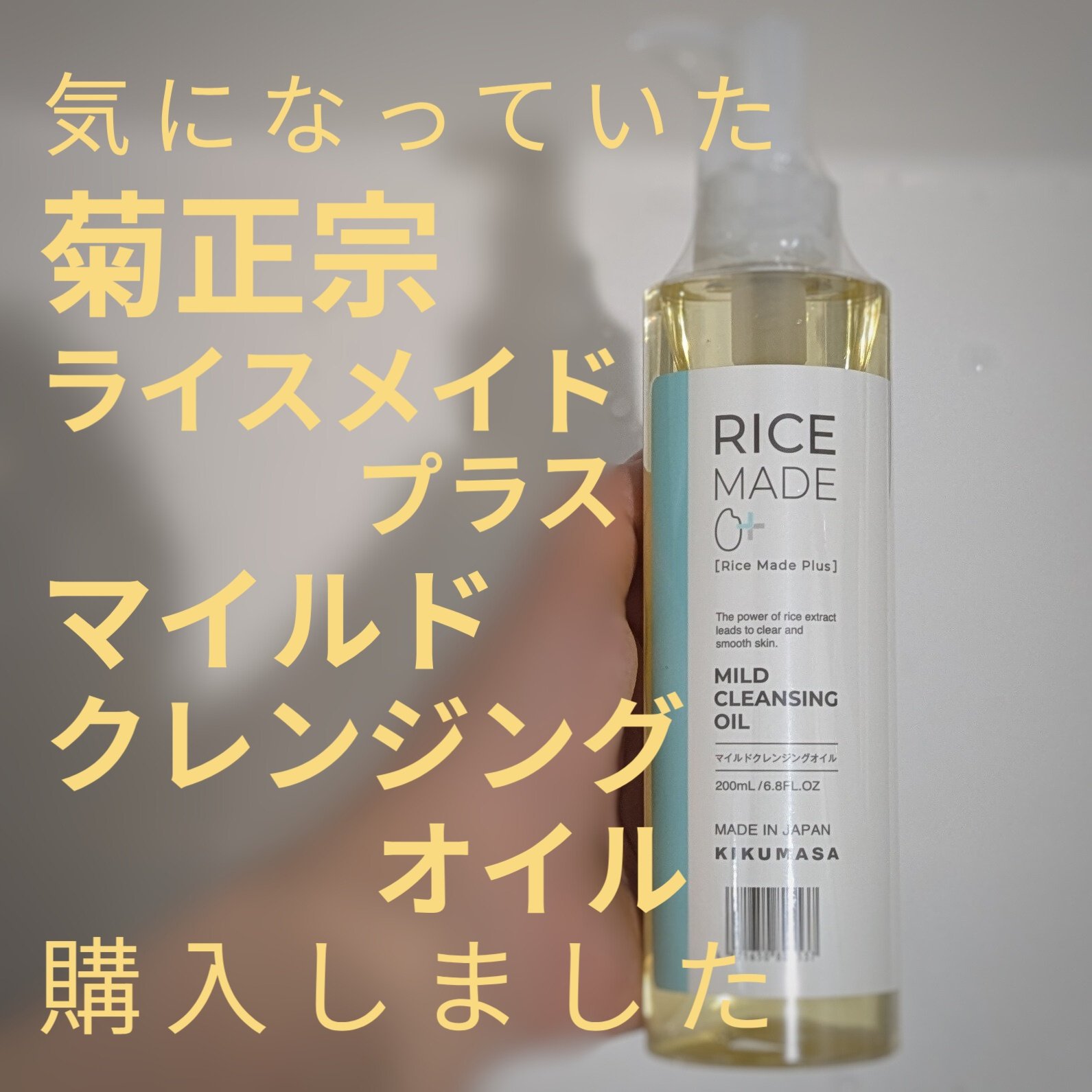 ライスメイドプラス マイルドクレンジングオイル/菊正宗/オイルクレンジングを使ったクチコミ（1枚目）