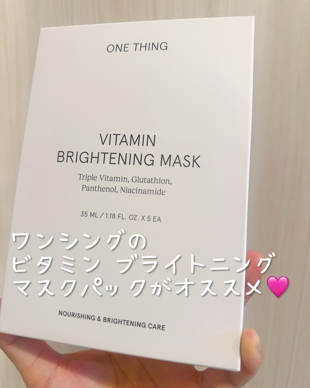 ONE THING ビタミンブライトニングマスクのクチコミ「これ朝晩使ったら、顔色明るくなって肌褒められた💓

ワンシングの【ビタミン ブライトニング マ.....」（2枚目）