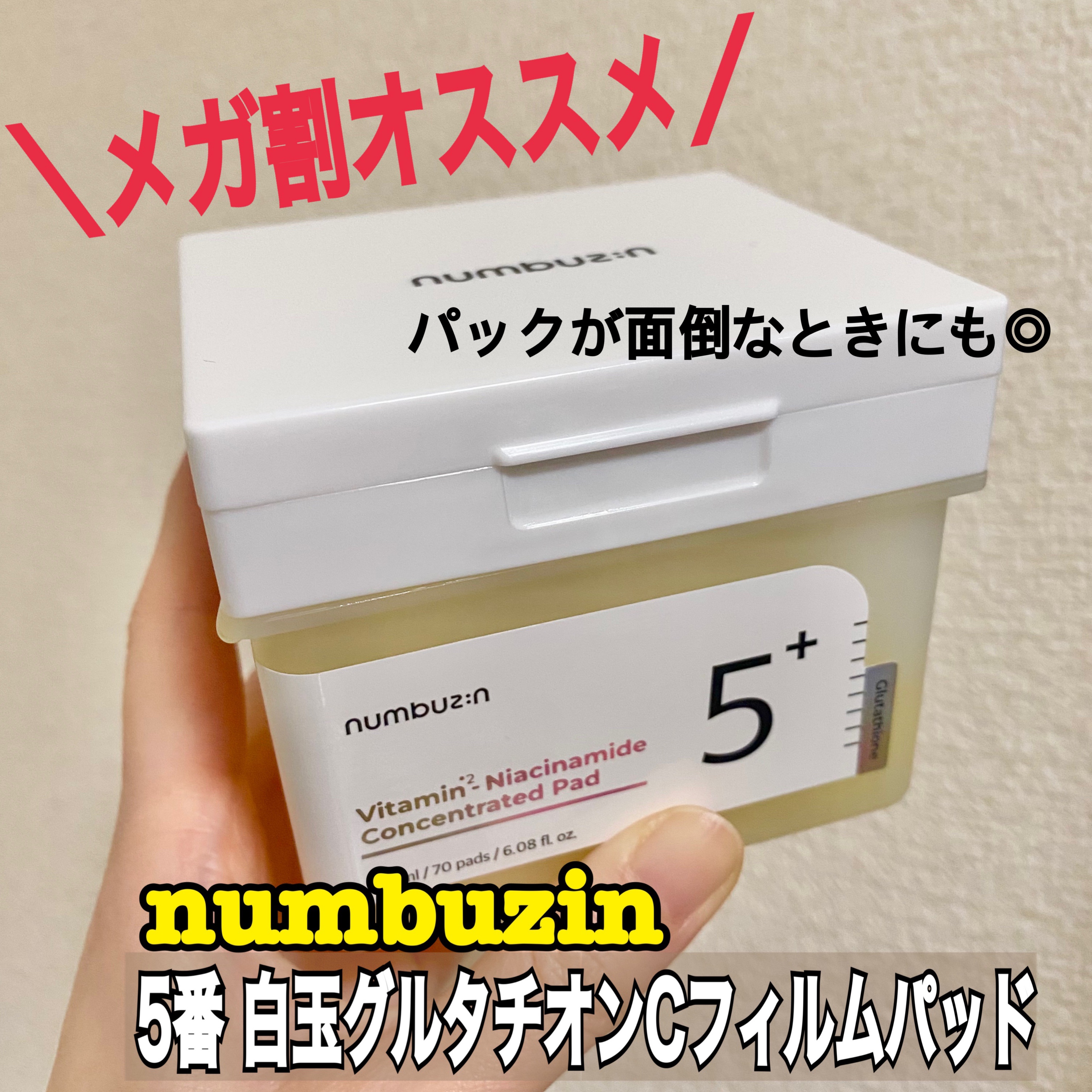 5番 白玉グルタチオンＣフィルムパッド/numbuzin/トナーパッドを使ったクチコミ（1枚目）