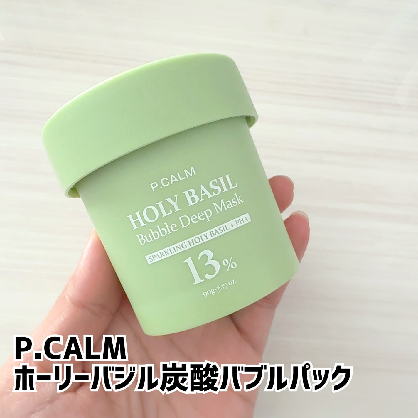 ホーリーバジル炭酸バブルパック/P.CALM/洗い流すパック・マスクを使ったクチコミ(1枚目)