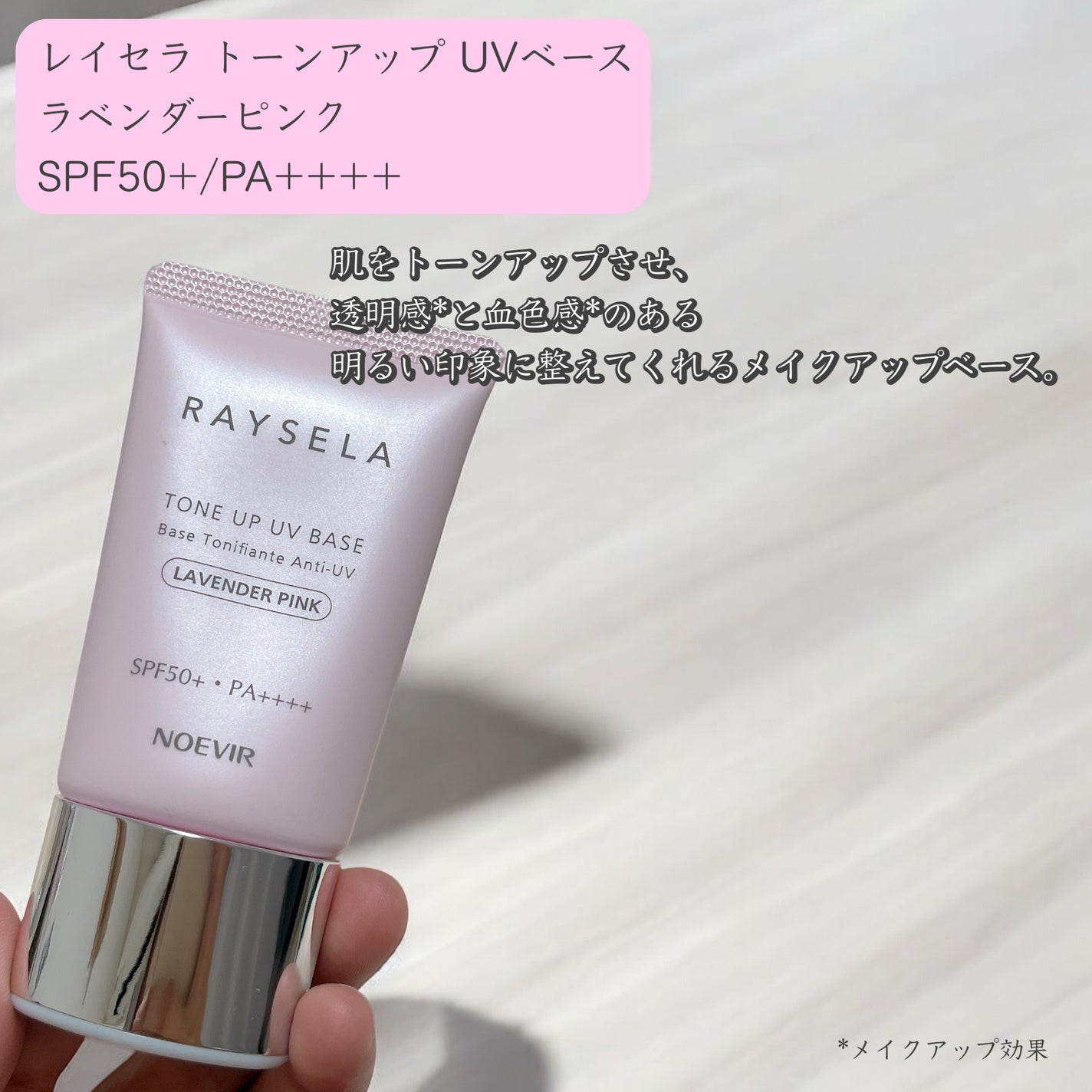 ノエビア レイセラ トーンアップ UVベース ラベンダーピンク/ノエビア/日焼け止め・UVケアを使ったクチコミ(2枚目)