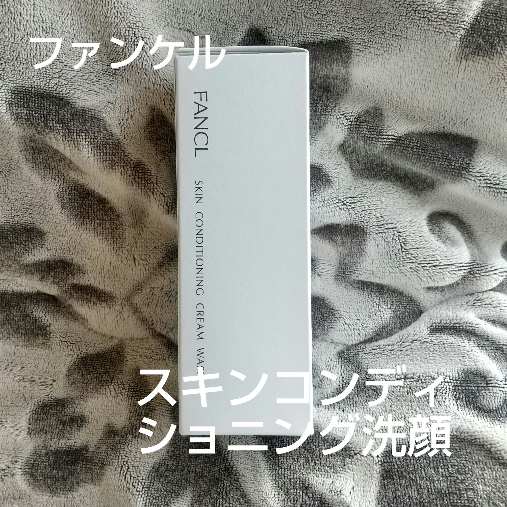 スキンコンディショニング洗顔/ファンケル/洗顔フォームを使ったクチコミ（1枚目）