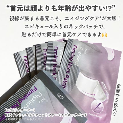 RTXペプチショットネックパッチ/Dr.G/シートマスク・パックを使ったクチコミ(2枚目)