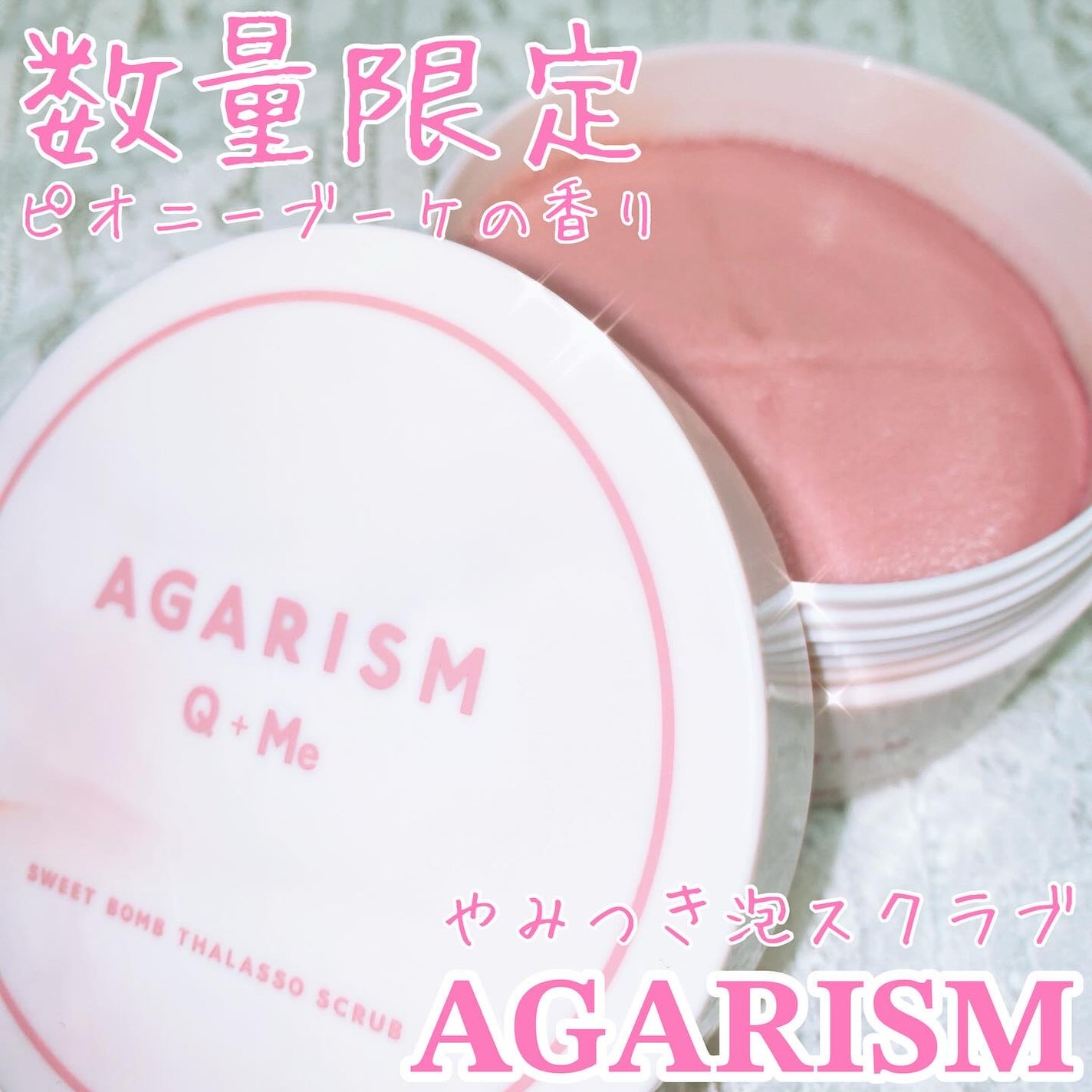 キューミースウィートボムタラソスクラブ ピオニーブーケの香り/AGARISM/ボディスクラブを使ったクチコミ(1枚目)