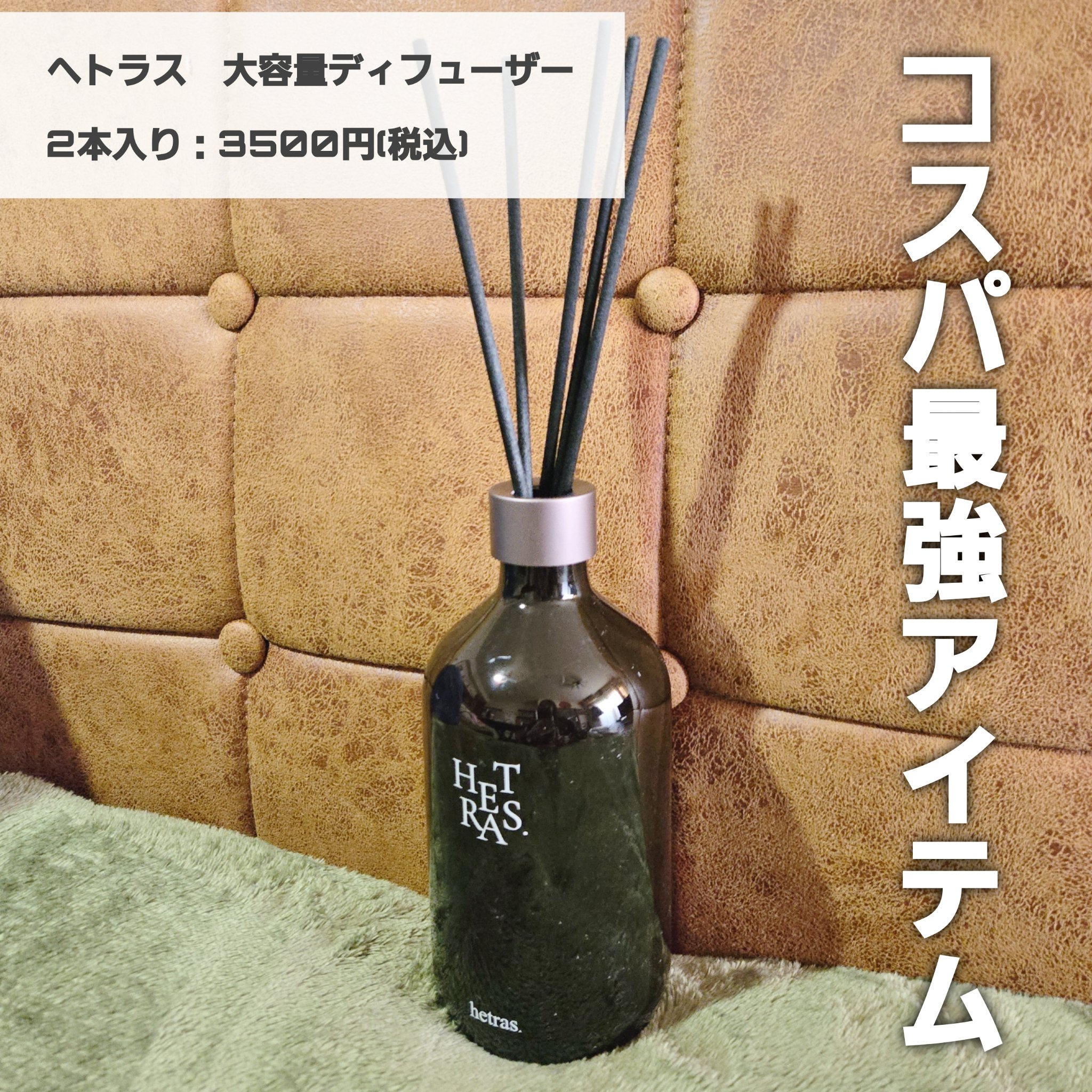 プレミアムディフューザー/hetras/ルームフレグランスを使ったクチコミ（2枚目）