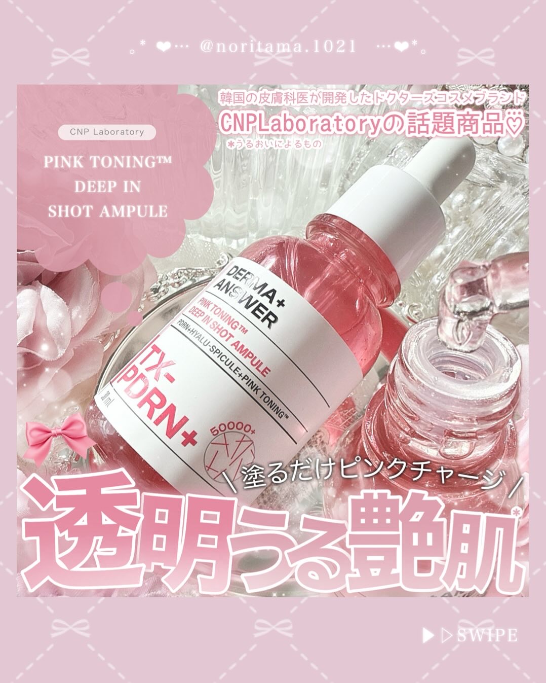 ピンクトーニング™︎ディープインショットアンプル/CNP Laboratory/美容液を使ったクチコミ（1枚目）