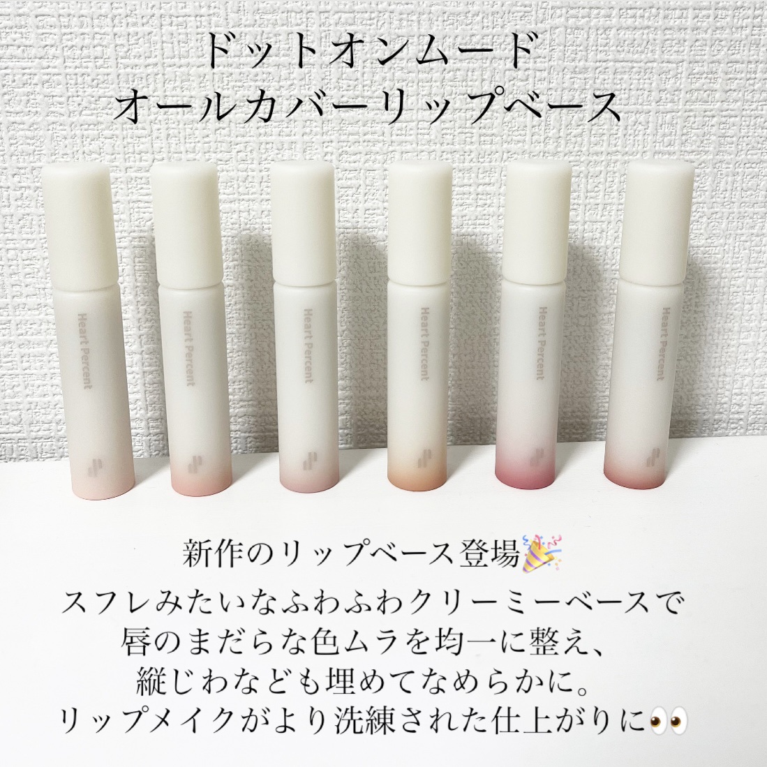 ドット オン ムード オールカバー リップベース 05 ミスティ ピンク/Heart Percent/リップクリームを使ったクチコミ（2枚目）