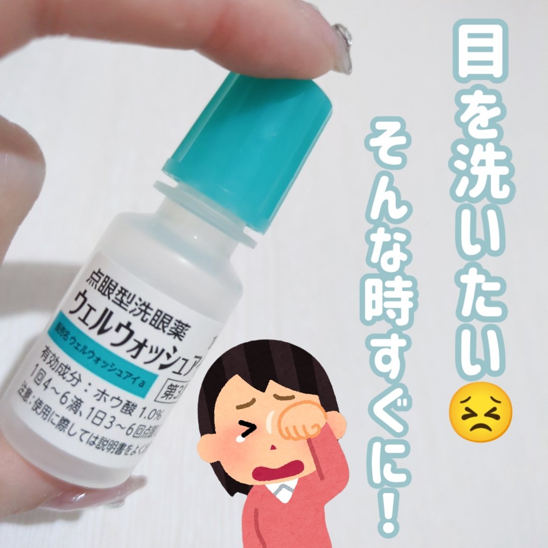 ウェルウォッシュアイ(医薬品)/参天製薬/その他を使ったクチコミ（1枚目）