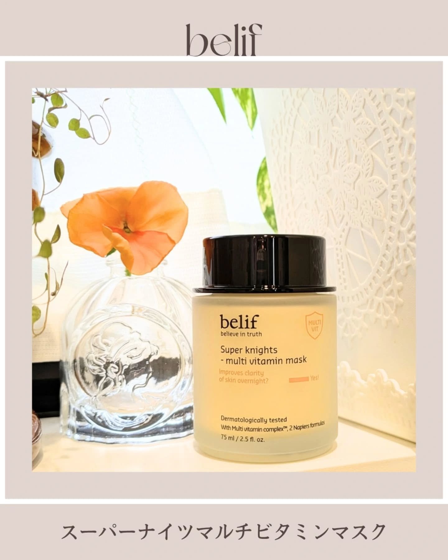 スーパーナイツ ビタミンマスク/belif/フェイスクリームを使ったクチコミ（1枚目）