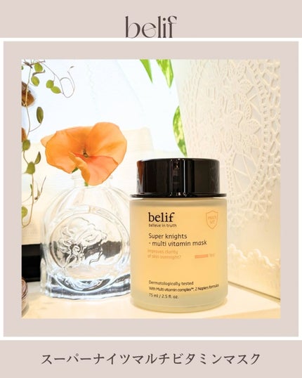 スーパーナイツ ビタミンマスク/belif/フェイスクリームを使ったクチコミ(1枚目)