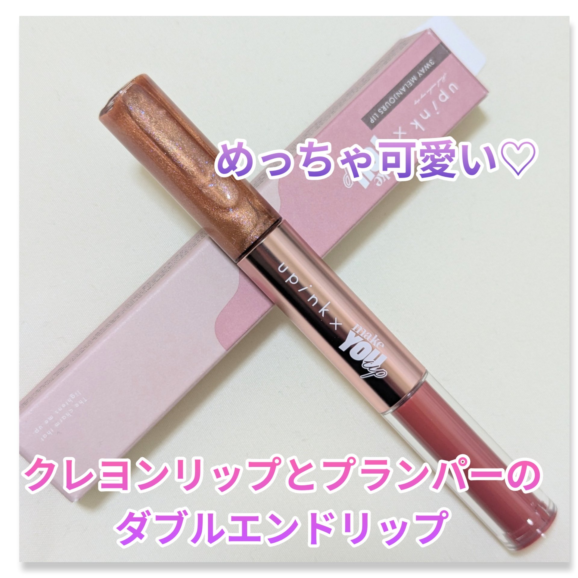 upink × make YOU up 3way メランジュールリップ/upink/口紅を使ったクチコミ（1枚目）
