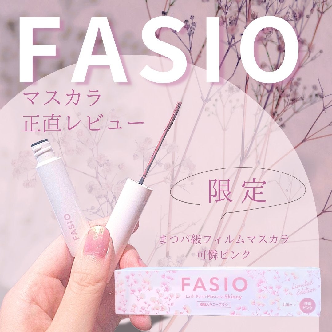 まつパ級 フィルム マスカラ (極細)/FASIO/マスカラを使ったクチコミ(1枚目)