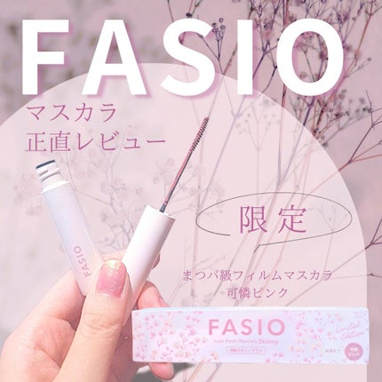 まつパ級 フィルム マスカラ (極細)/FASIO/マスカラを使ったクチコミ(1枚目)