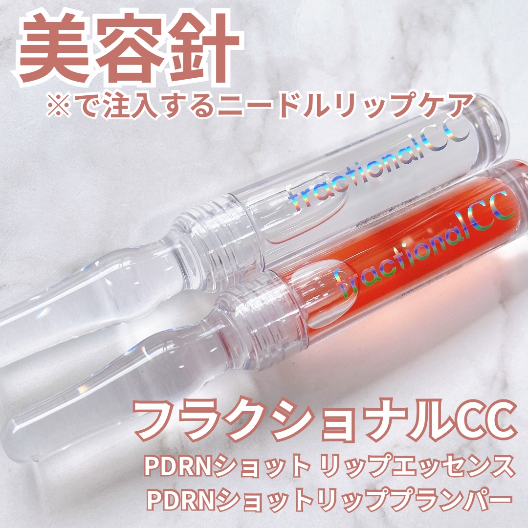PDRNショット リッププランパー/fractionalCC/リッププランパーを使ったクチコミ（1枚目）
