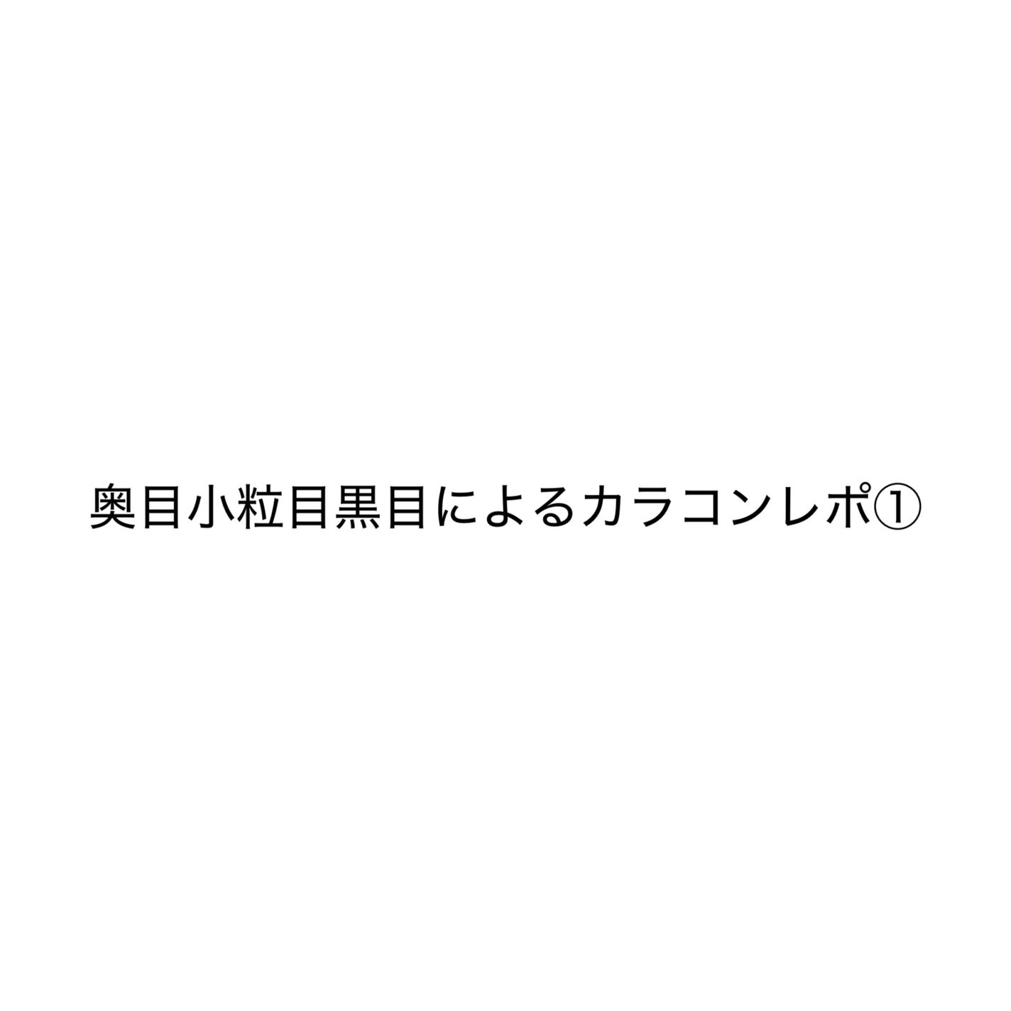 LARME MELTY SERIES(ラルムメルティシリーズ)/LARME/カラーコンタクトレンズを使ったクチコミ(1枚目)