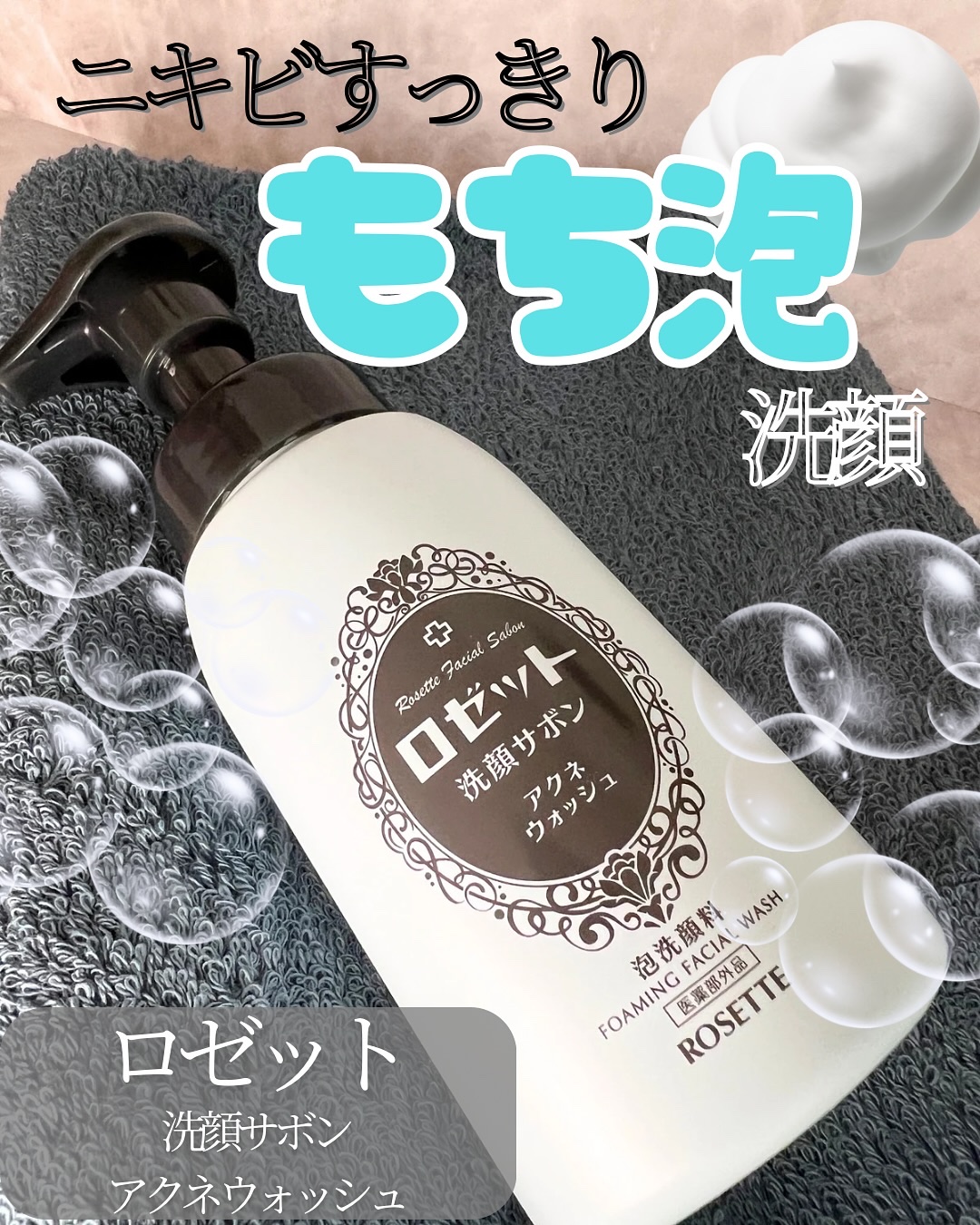 ロゼット洗顔サボン アクネウォッシュ【医薬部外品】[泡洗顔料]/ロゼット/泡洗顔を使ったクチコミ（1枚目）