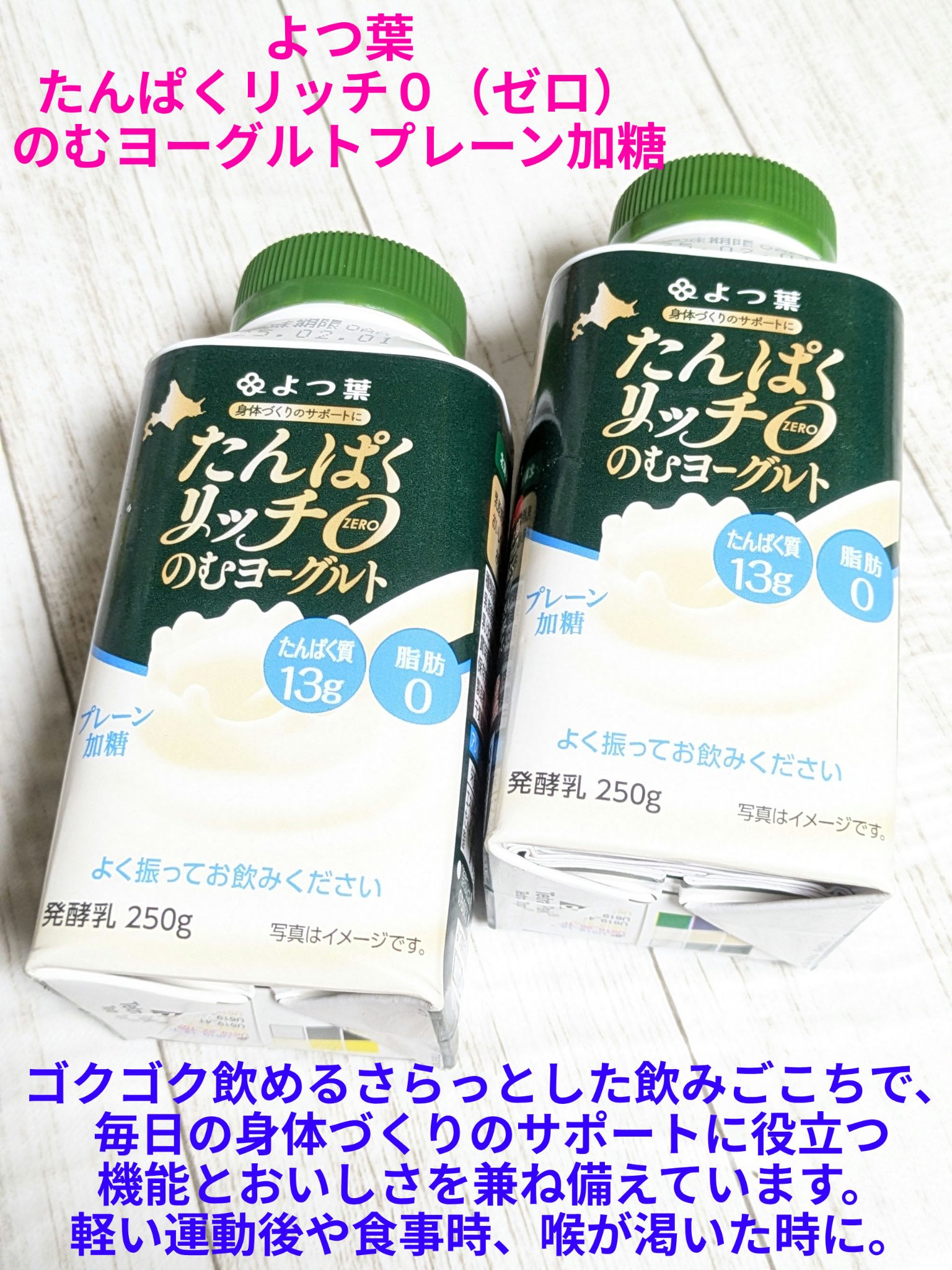 たんぱくリッチ０（ゼロ） のむヨーグルトプレーン加糖/よつ葉/飲むヨーグルトを使ったクチコミ（1枚目）