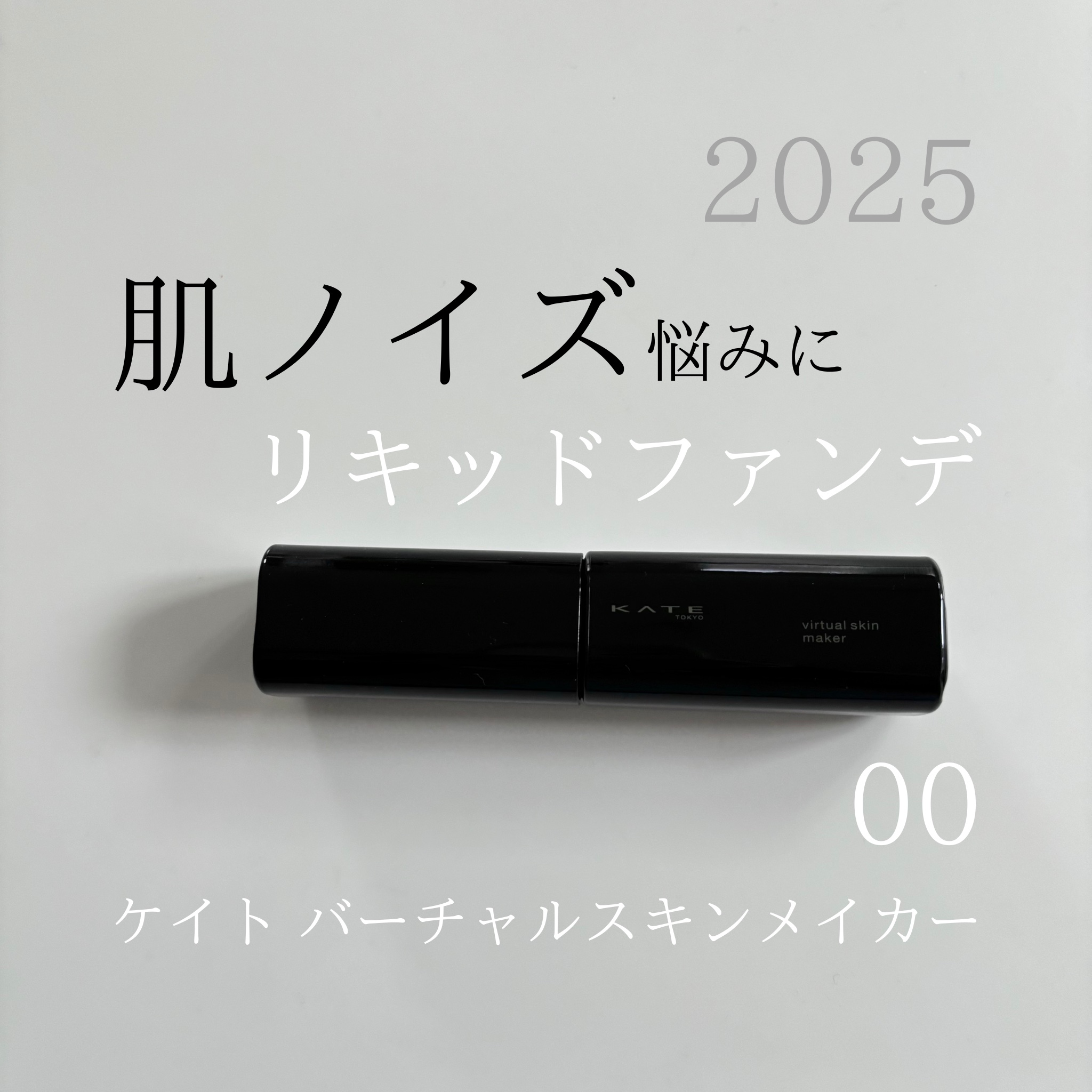 ケイト バーチャルスキンメイカー/KATE/リキッドファンデーションを使ったクチコミ（1枚目）