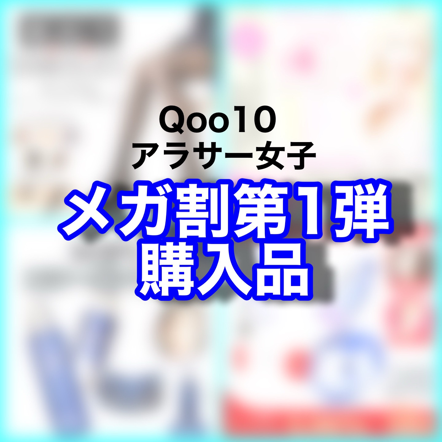 ✿Qoo10メガ割第1弾購入品✿

・Dr.G うるツヤコラーゲンセット
・MOLAK MOLAK 1day
    コーラルブラウン ダズルグレー ダズルベージュ
・MEDITHERAPY 小顔リフトアップペプチドショットクリーム& 小顔