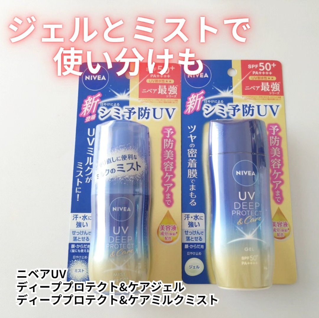 ニベアUV ディーププロテクト＆ケア ミルクミスト/ニベア/日焼け止めミスト・スプレーを使ったクチコミ（1枚目）