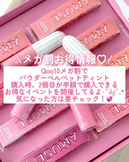 パウダーベルベットティント/AMUSE/リップティントを使ったクチコミ(6枚目)