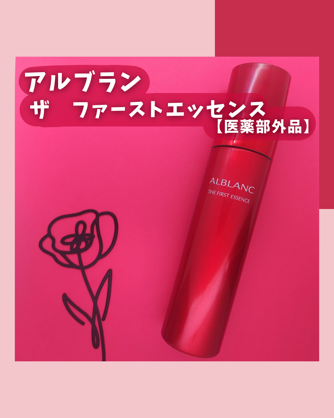 ザ ファーストエッセンス/ALBLANC/美容液を使ったクチコミ（2枚目）